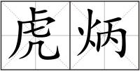 虎炳