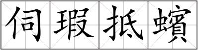 伺瑕抵蠙