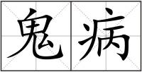 鬼病