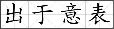 出于意表