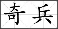 奇兵