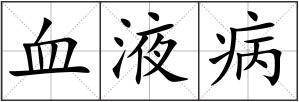 血液病