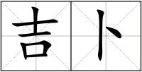 吉卜