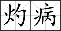 灼病