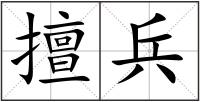 擅兵