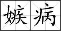 嫉病