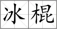 冰棍