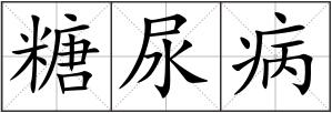 糖尿病