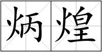 炳煌