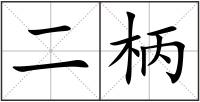 二柄