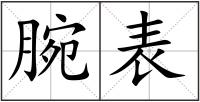 腕表