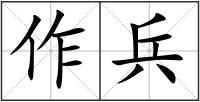 作兵