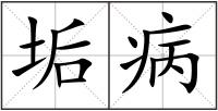 垢病