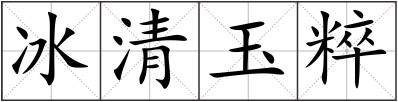 冰清玉粹