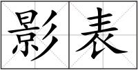 影表