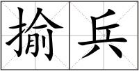 揄兵