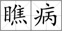 瞧病
