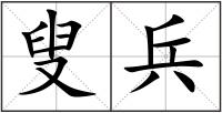 叟兵