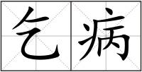 乞病