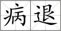 病退