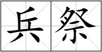 兵祭