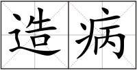 造病
