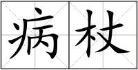 病杖