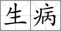 生病