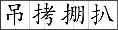 吊拷掤扒