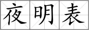 夜明表