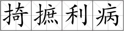 掎摭利病