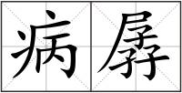 病孱