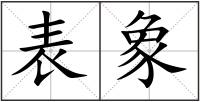 表象
