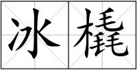 冰橇