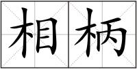 相柄
