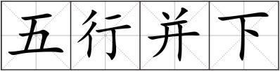 五行并下
