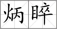炳睟
