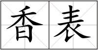 香表