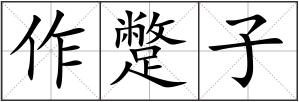 作蹩子