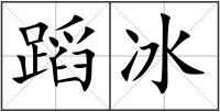 蹈冰