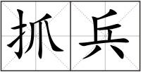 抓兵