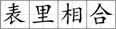 表里相合