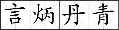 言炳丹青