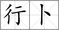 行卜
