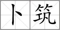 卜筑