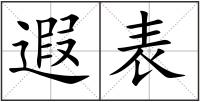 遐表