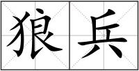 狼兵