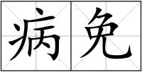 病免