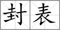 封表