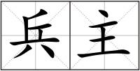 兵主